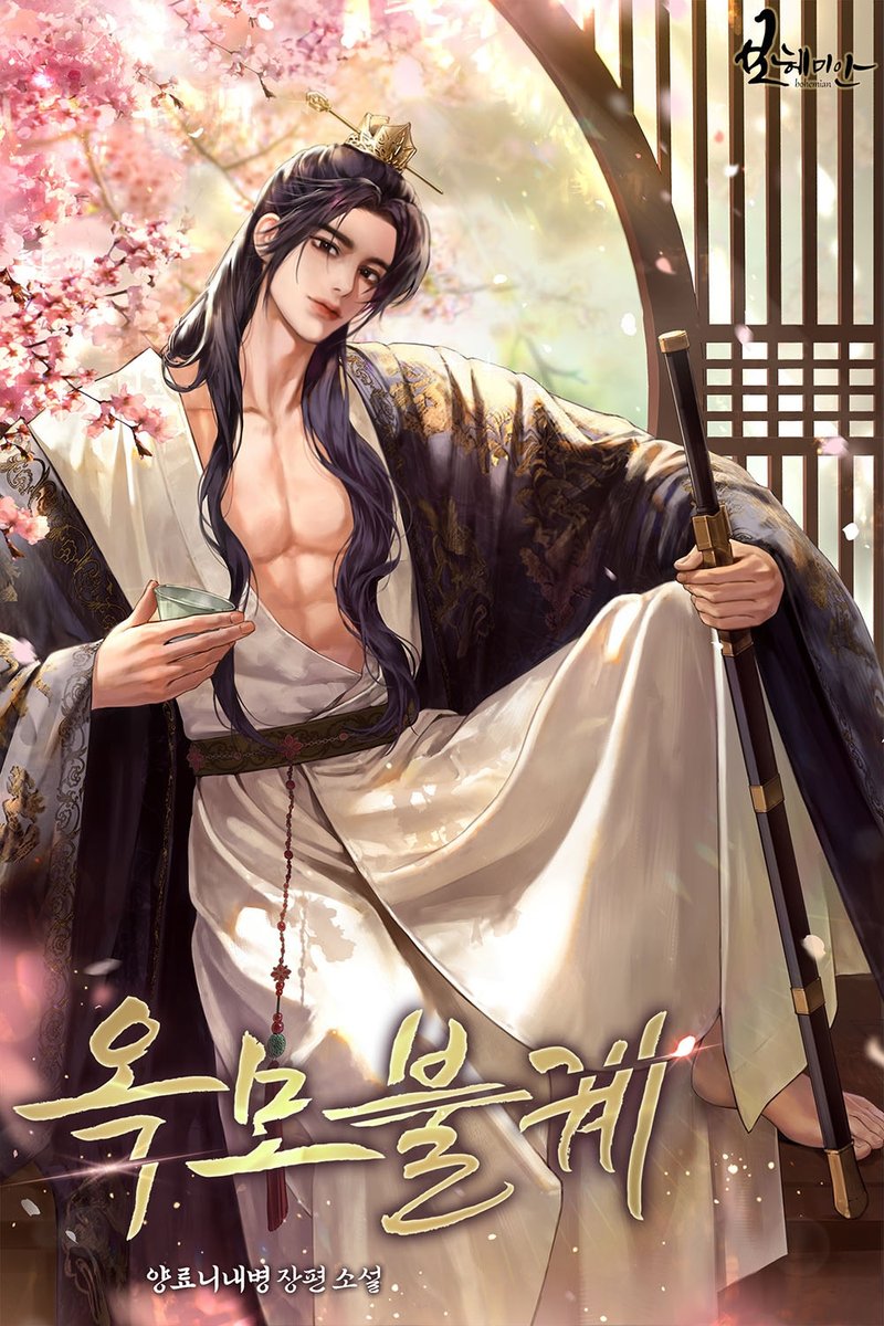 양료니내병 작가님의 &lt;옥모불궤&gt; 표지 일러스트 작업했습니다.  감사합니다.🌸