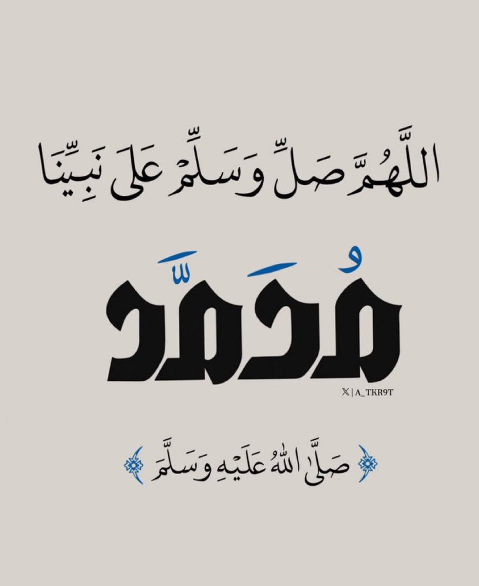 "صلوا على المصطفى البشيرِ وأبشروا 
             قد فازَ من صلى عليه وأكثرَا ﷺ"🌼

َاللَّهُــمَّ صَلِّ وَسَـــلِّمْ وَبَارِكْ على نَبِيِّنَـــا مُحمَّد ﷺ🕊🦋❤️
