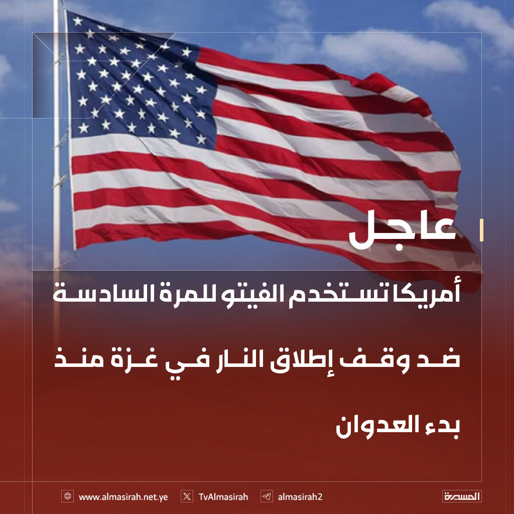 🟥 أمريكا تستخدم الفيتو للمرة السادسة ضد وقف إطلاق النار في #غزة منذ بدء العدوان
