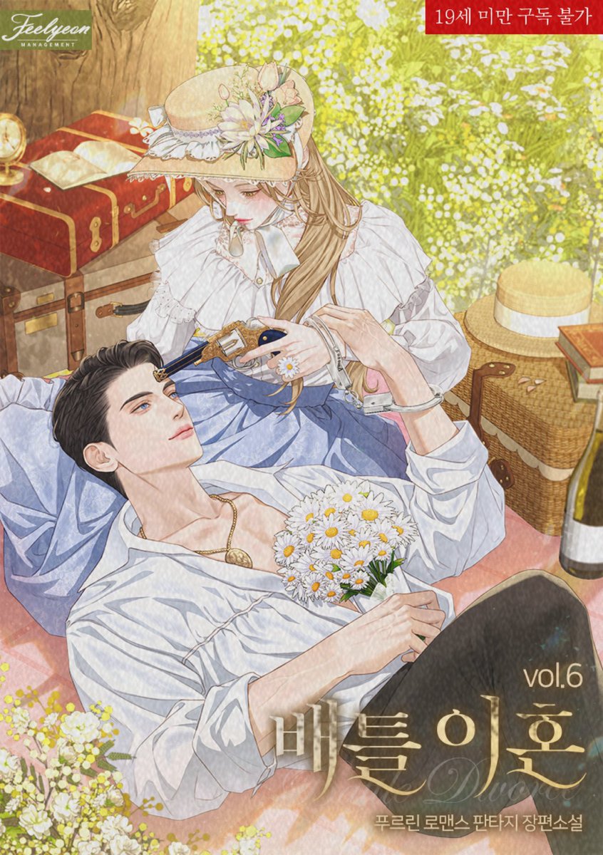 🔫HAPPY BD-DAY🌼
<배틀 이혼! (Battle divorce!)> E북이 리디북스에서 출간되었습니다.

ridibooks.com/books/11107943…

영롱 그 자체인 2차 표지도 환님(<a href="/_HwaN_o_o/">𝑯𝑾𝑨𝑵</a> )께서 담당해주셨어요.