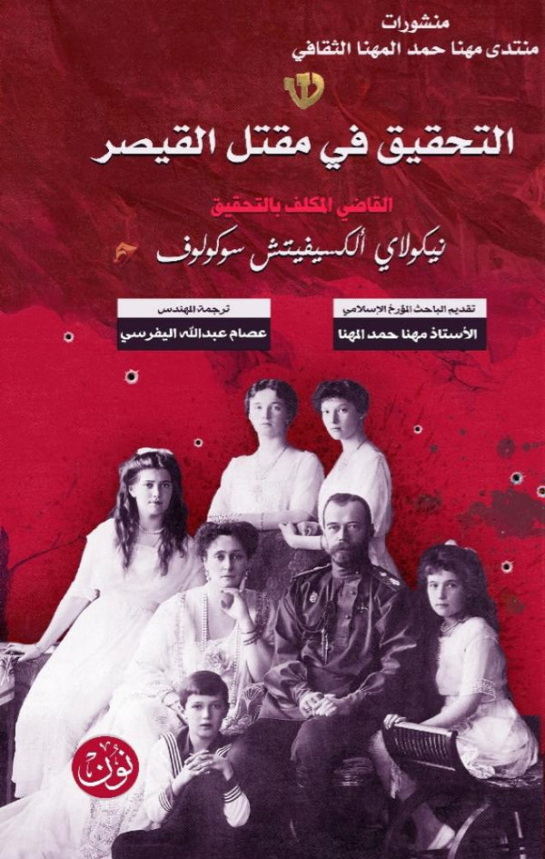 NoonPublishers's tweet image. اشترِ مجموعة الكتب السياسية المترجمة من إصدارات #نون ..

١- الثورة الفرنسية
٢- أسرار الاحتياطي الفيدرالي
٣- التحقيق في مقتل القيصر

واحصل على 🎁 خصم إضافي 5% عند شراء الباقة الكاملة

🛒 اطلبها الآن
noonpublishers.com/a/bundles/tran…

نون .. سبيلك إلى ميراث الأمم