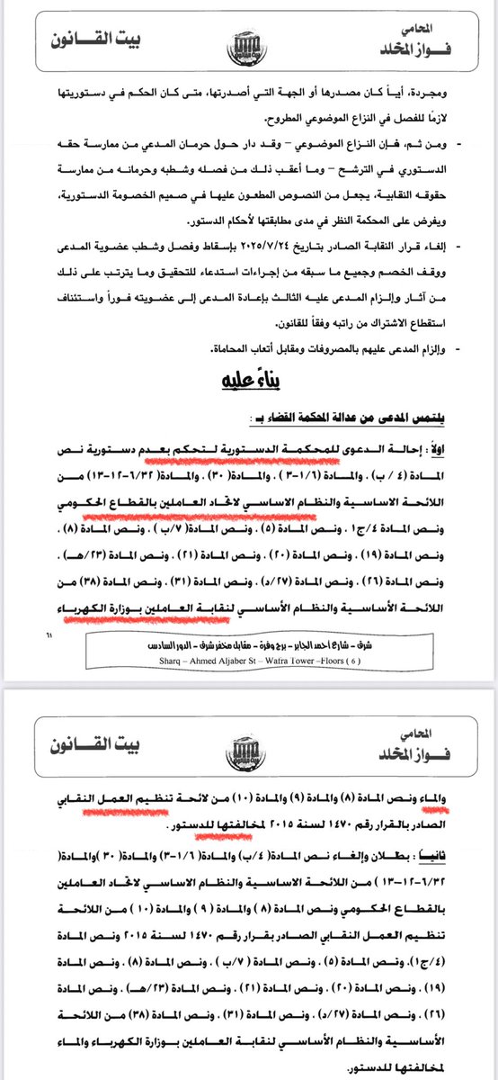 m88s66's tweet image. لماذا نحتاج إلى قانون خاص بالعمل النقابي؟
#وزارة_الكهرباء_والماء #اصلاح_العمل_النقابي #نقابة_الكهرباء_والماء 
الحق في تأسيس النقابات والانتماء إليها ليس ترفاً تشريعياً ولا امتيازاً ممنوحاً، بل هو حق أصيل كفلته المواثيق الدولية والدساتير الوطنية، وفي مقدمتها دستور دولة الكويت. فقد…