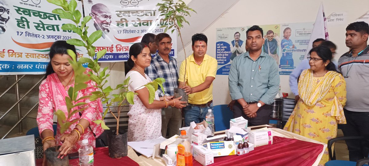 "स्वच्छता ही सेवा"* अभियान के तहत सफाई मित्र स्वास्थ्य शिविर एवं सफाई मित्र स्वास्थ्य सुरक्षा शिविर* का आयोजन मैं आए चिकित्सकों एवं उनके टीम को पौधा देकर सम्मानित किया गया। 
 #SHS2025 #SwachhataHiSeva2025 #Swachhotsav. 
<a href="/SwachhBharatGov/">Swachh Bharat Urban</a> @SwachhBharat, <a href="/MoHUA_India/">Ministry of Housing and Urban Affairs</a> <a href="/MoJSDDWS/">Department of Drinking Water & Sanitation (#DDWS)</a>