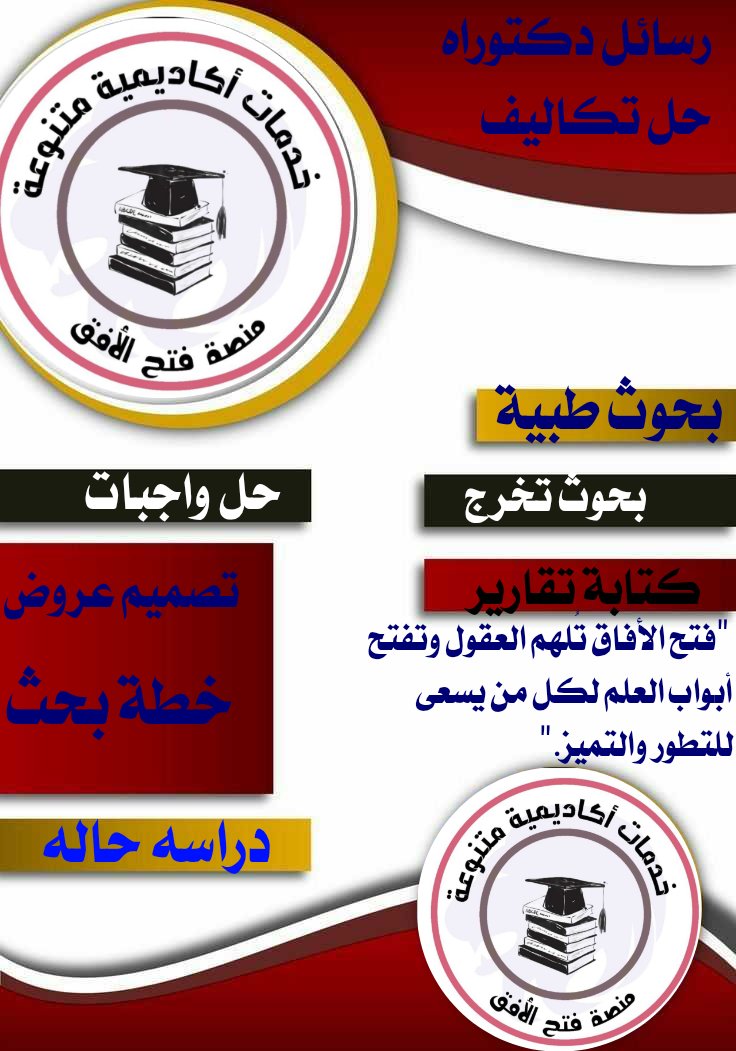 ♕ حاسب آلي
♕ مشاريع تخرج
♕ حل واجبات CIPD
♕ كتابة تقارير
♕ مدرس خصوصي
♕ برمجة بايثون
♕ إدارة أعمال
♕ برمجة شيئية
♕ بحوث بكالوريوس
♕ مشروع تخرج
♕ بحث تخرج
♕ تربية خاصة
♕ تمريض/صيدلة
♕ كتابة بحوث
♕ بحوث نشر
♕ هندسة حاسب
♕ موارد بشرية
♕رسائل دكتوراه