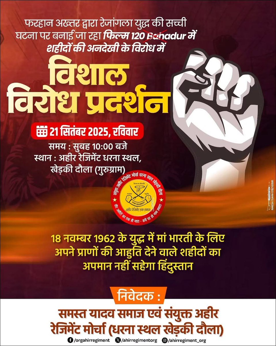 जय श्री कृष्ण 🙏🏻
भाइयो, 120 बहादुर फिल्म पर फिल्म निर्माताओं द्वारा यादव समाज की मांगों की अनदेखी के खिलाफ
📅 21 सितंबर को
📍 अहीर रेजिमेंट धरना स्थल, खेड़की दौला
एक बड़ा विरोध प्रदर्शन होगा।
रेजांग ला के वीर अहीर अमर रहें ✊
जय यादव ✊ जय माधव ✊

#AhirRegiment #120Bahadur