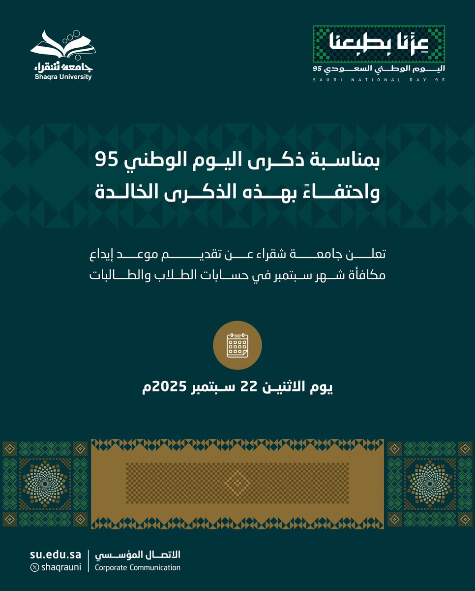 بمناسبة ذكرى #اليوم_الوطني_السعودي_95 ..

تعلن #جامعة_شقراء عن تقديم موعد إيداع مكافأة شهر سبتمبر في حسابات الطلاب والطالبات إلى يوم الاثنين الموافق 22 سبتمبر 2025م.

#عزنا_بطبعنا