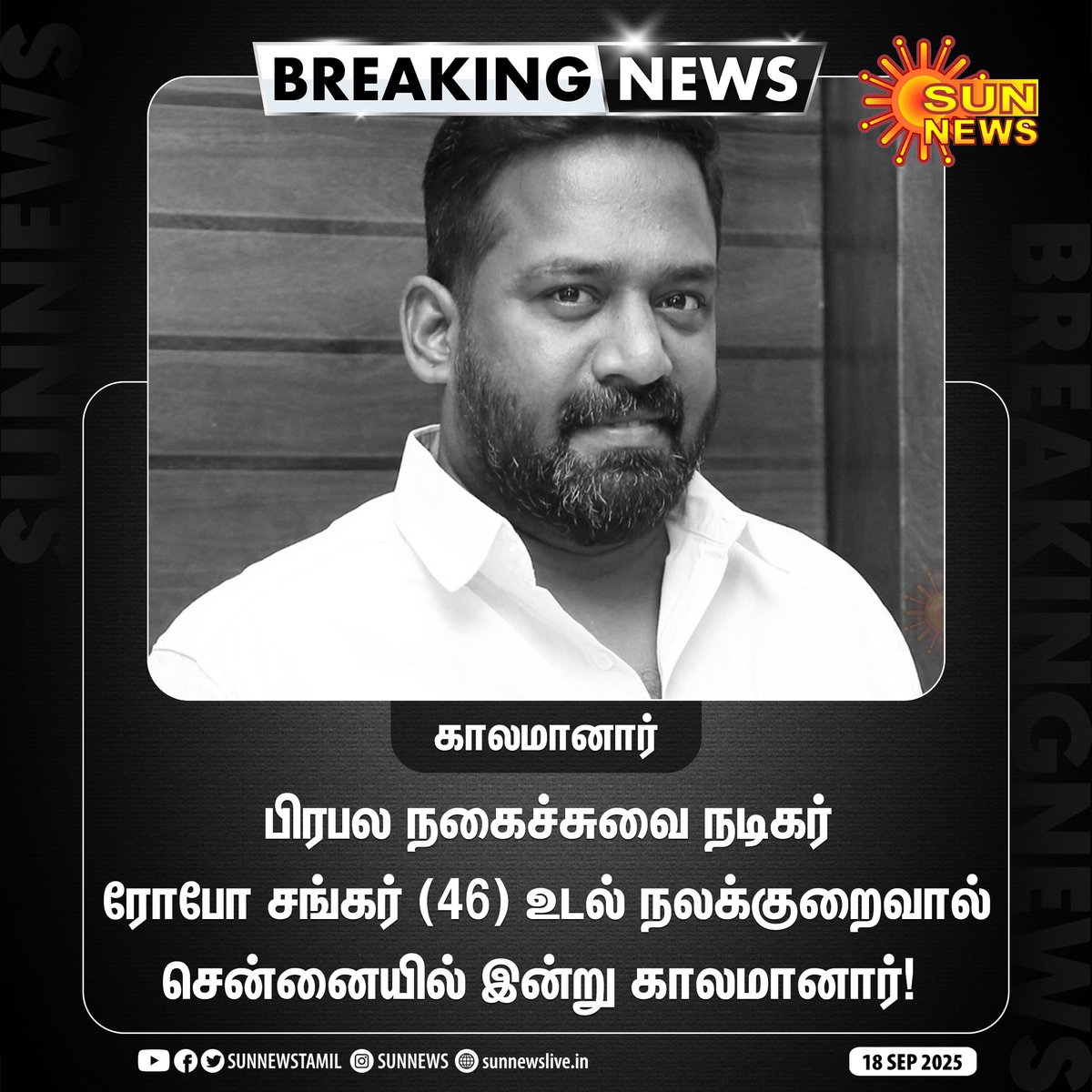 sunnewstamil's tweet photo. #BREAKING | நடிகர் ரோபோ சங்கர் காலமானார்! 

மஞ்சள் காமாலை நோயால் பாதிக்கப்பட்டு சிகிச்சை பெற்று வந்த நிலையில், இன்று சிகிச்சை பலனின்றி உயிரிழந்தார்! 

#SunNews | #RoboShankar | #Chennai | #RIP https://t.co/8vlLCh8ONf
