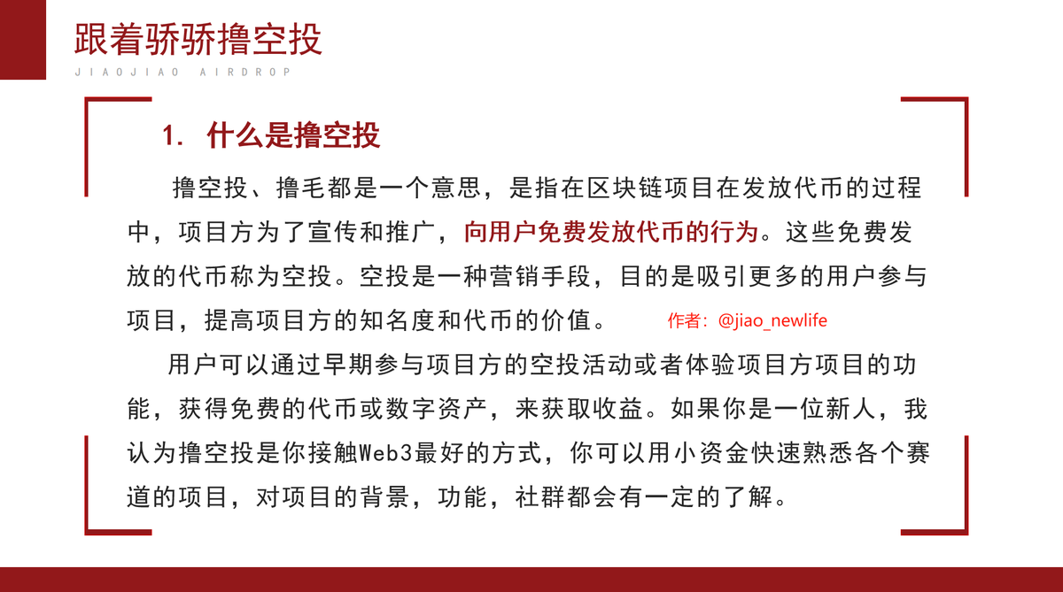 写了一篇新人科普向的帖子】 1. 什么是撸空投撸空投、撸毛都是一个意思，是 指在区块链项目在发放代币的过程中，项目方为了宣传和推广，向用户免费发放代币的行为。这些免费发放的代币称为空投。空投是一种营销手段，目的是吸引更多的用户参与项目，提高项目方的知名度和代  ...