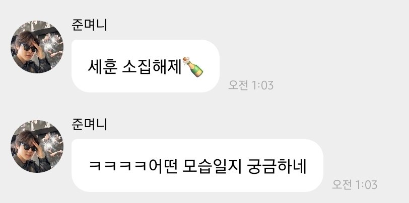 SHJA412's tweet photo. 세훈 소집해제 다들 샴페인 터트려!!!!!!!!!! https://t.co/1bdvmn2mec