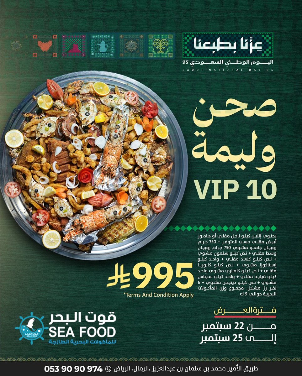 #قوت_البحر 🤍 

عروض اليوم الوطني في مطعم قوت البحر 🇸🇦💚

🐟 🍤 😍

للحجز والاستفسار
053 909 0974

#يوم_الجمعة #سمك #اسماك #كنعد #سالمون #بلطي #بحري #بحريات #الرياض #طازجه #مشوي #مقلي #الرياض #مطاعم #مطاعم_الرياض #طازج #بحر #ربيان #اليوم_الوطني_السعودي_95 #اليوم_الوطني_95