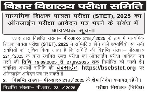 माध्यमिक शिक्षक पात्रता परीक्षा (STET), 2025 का ऑनलाईन परीक्षा आवेदन पत्र भरने के संबंध में आवश्यक सूचना।  

#BSEB #BiharBoard #Bihar #STET
