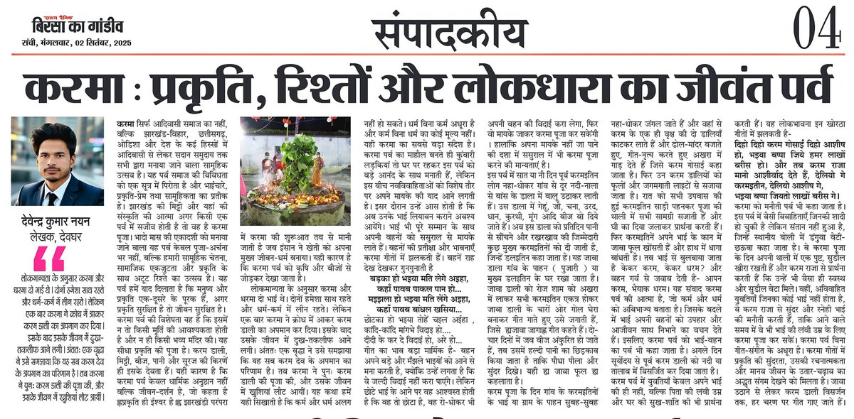 devendranayan's tweet photo. करमा: प्रकृति, रिश्तों और लोकधारा का जीवंत पर्व
बिरसा का गांडीव न्यूजपेपर रांची से प्रकाशित
करम पर्व सिर्फ़ त्योहार नहीं यह झारखंड की लोकधारा, भाईचारे और प्रकृति से जुड़ाव का जीवन दर्शन है
#KarmaPuja #TribalCulture #KaramGeet #Brotherhood #JharkhandFestival #Jharkhand #KaramParv https://t.co/OLKQ66Q3Yp