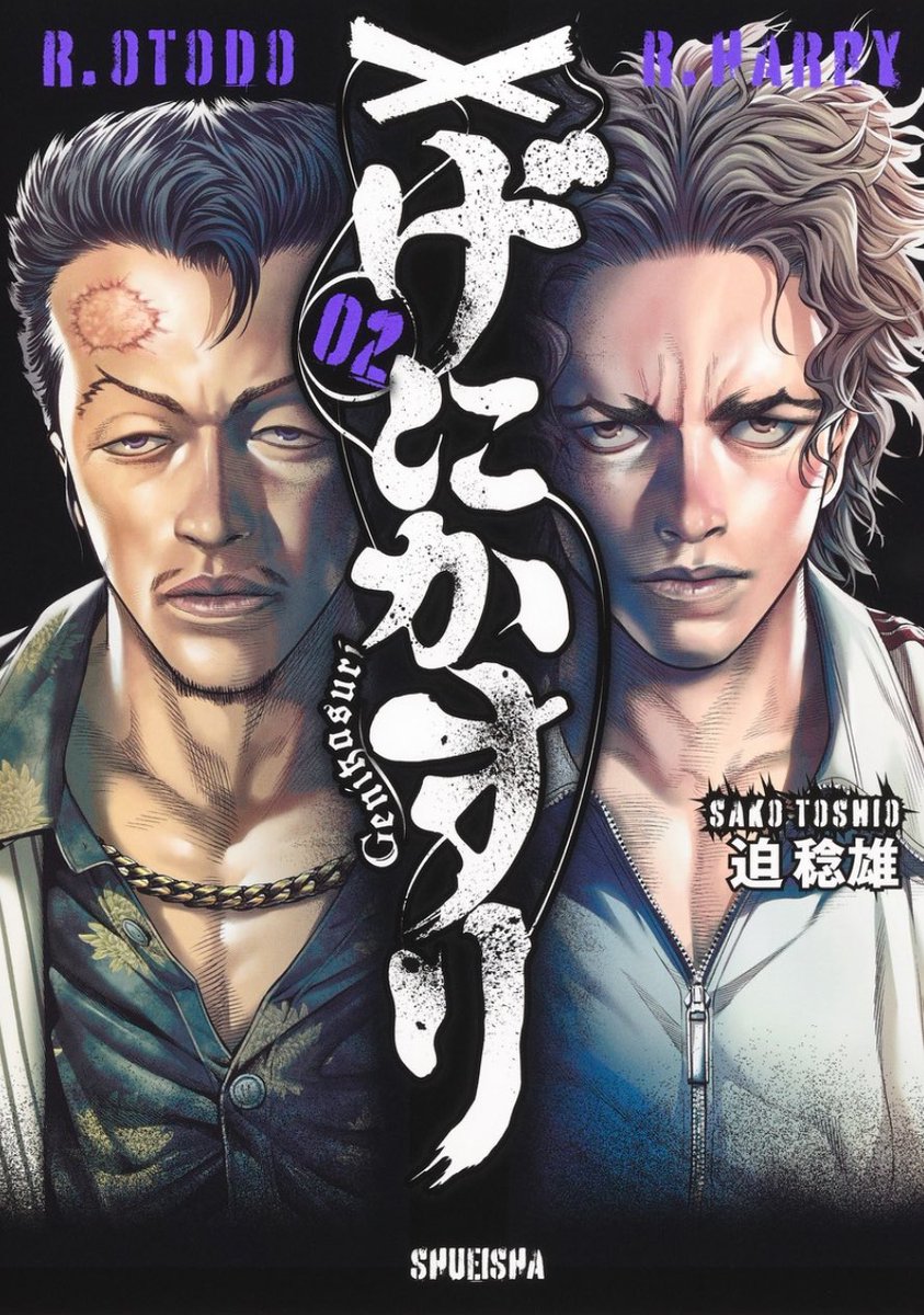 ◇迫稔雄 作品 official◇『げにかすり』第3巻12/18発売