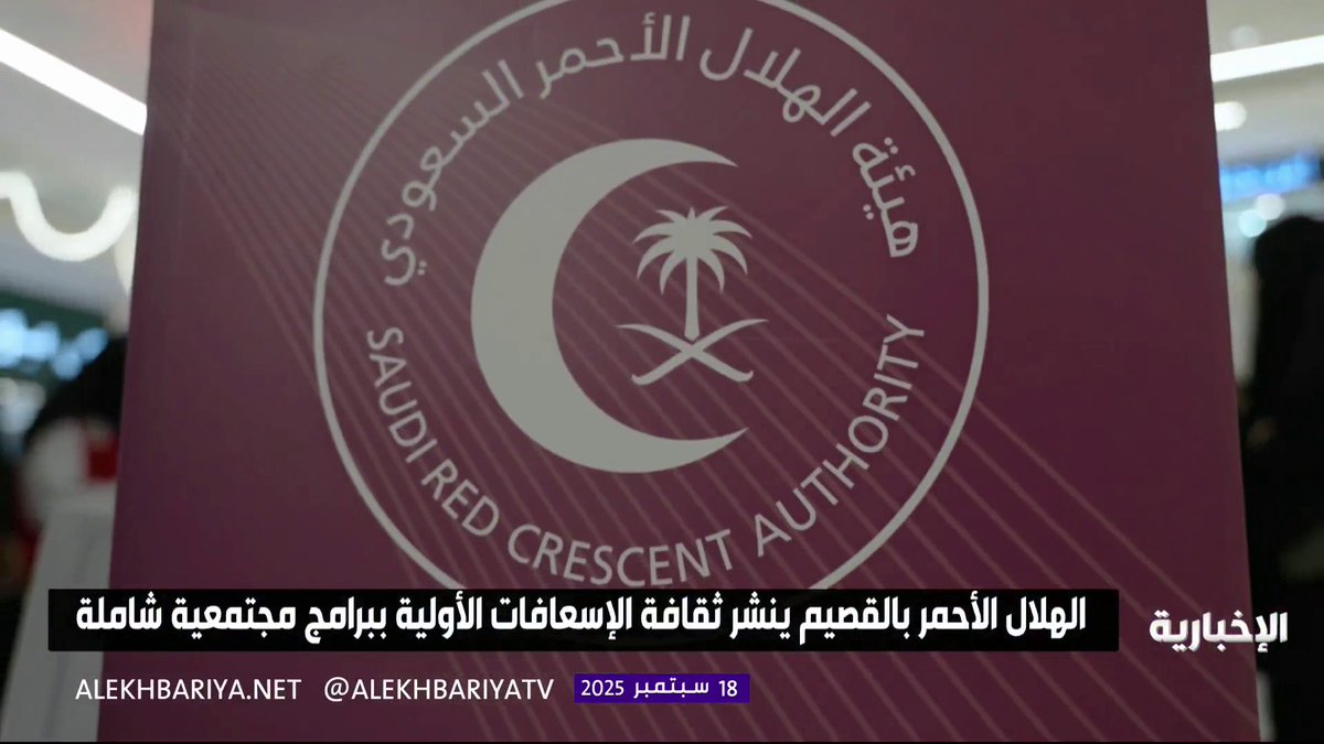 الهلال الأحمر بالقصيم ينشر ثقافة الإسعافات الأولية ببرامج ومبادرات تدريبية تعزز الوعي الصحي #الإخبارية الهلال الأحمر بالقصيم ينشر ثقافة الإسعافات الأولية ببرامج ومبادرات تدريبية تعزز الوعي الصحي #الإخبارية