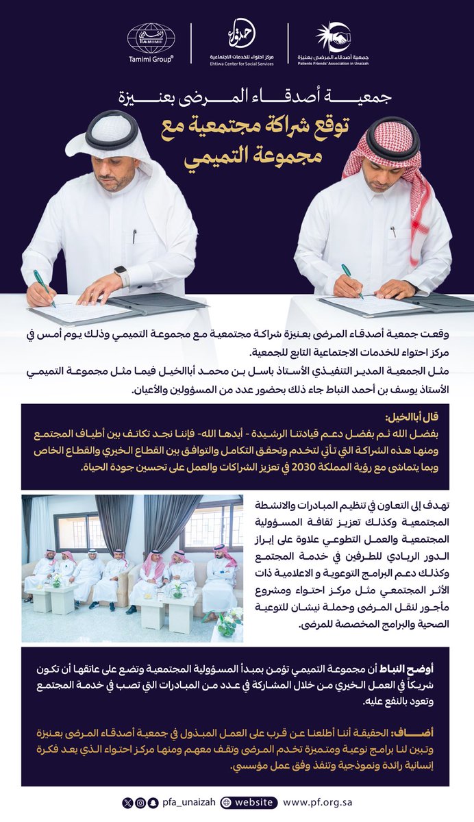 جمعية أصدقاء المرضى بـ #عنيزة

توقع شراكة مجتمعية مع

مجموعة التميمي