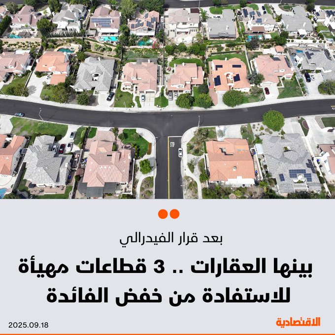 بعد خفض الفائدة الأمريكية لأول مرة هذا العام، تتجه الأنظار إلى المستفيدين المحتملين. ليز توماس، رئيسة إستراتيجية الاستثمار في "SoFi Technologies" رصدت 3 قطاعات مهيأة للفرص، بينها العقارات، وفقا لموقع "بيزنس إنسايدر". 