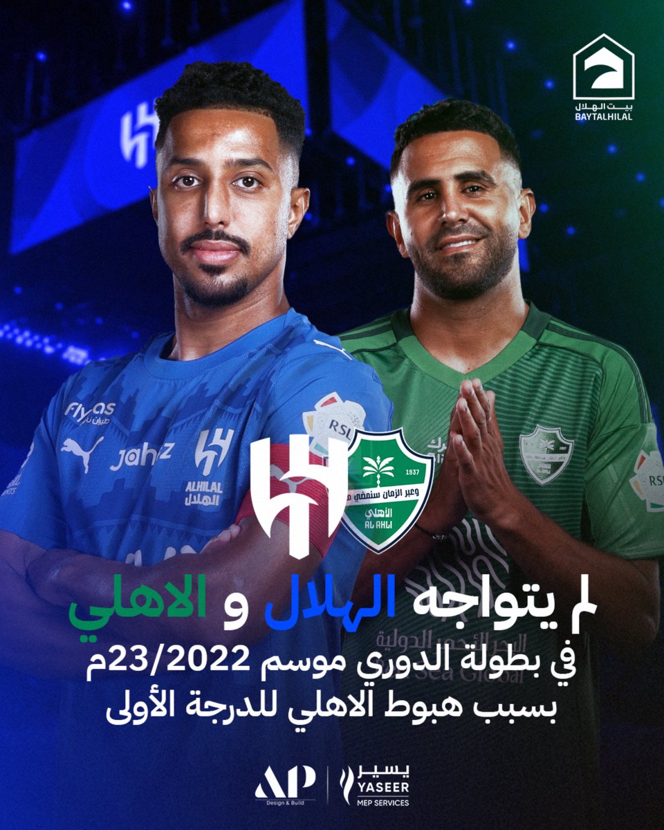 📉 لم يتواجه الفريقين في بطولة الدوري موسم 2022/23م، و ذلك سبب هبوط الأهلي للدرجة الأولى🔻