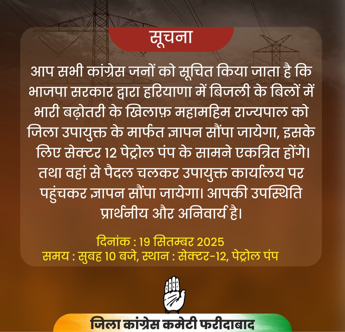 सूचना

आप सभी कांग्रेस जनों को सूचित किया जाता है कि भाजपा सरकार द्वारा हरियाणा में बिजली के बिलों में भारी बढ़ोतरी के खिलाफ़ महामहिम राज्यपाल को जिला उपायुक्त के मार्फत ज्ञापन सौंपा जायेगा, इसके लिए  कल दिनांक 19 सितम्बर को सुबह 10 बजे सेक्टर 12 पेट्रोल पंप के सामने एकत्रित
