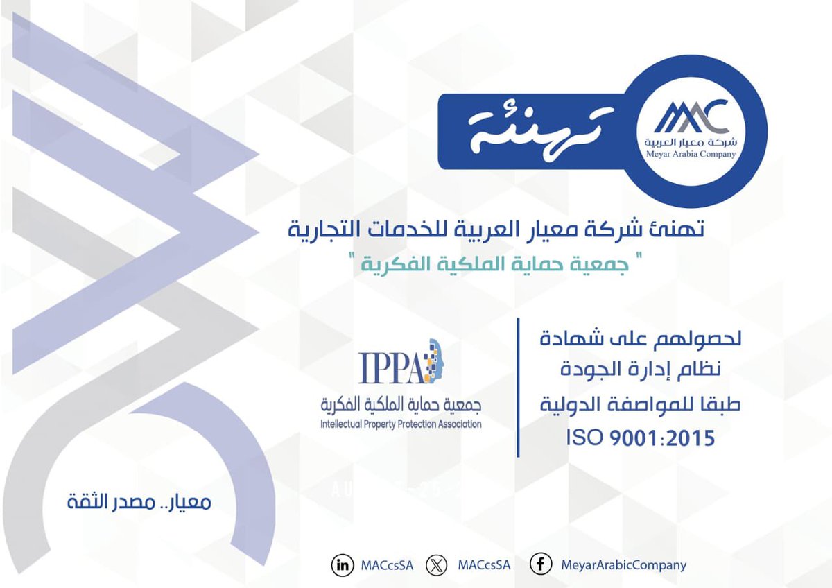 تهنئ #معيار_العربية جمعية حماية الملكية الفكرية بمدينة #الرياض  لحصولهم على شهادة نظام إدارة الجودة وفق المواصفة القياسية الدولية:

ISO 9001:2015

#تهنئة 
#معيار_مصدر_الثقة 
#شركة_معيار_العربية 
#جمعية_حماية_الملكية_الفكرية 
#الملكية_الفكرية 
 #MAC #ISO