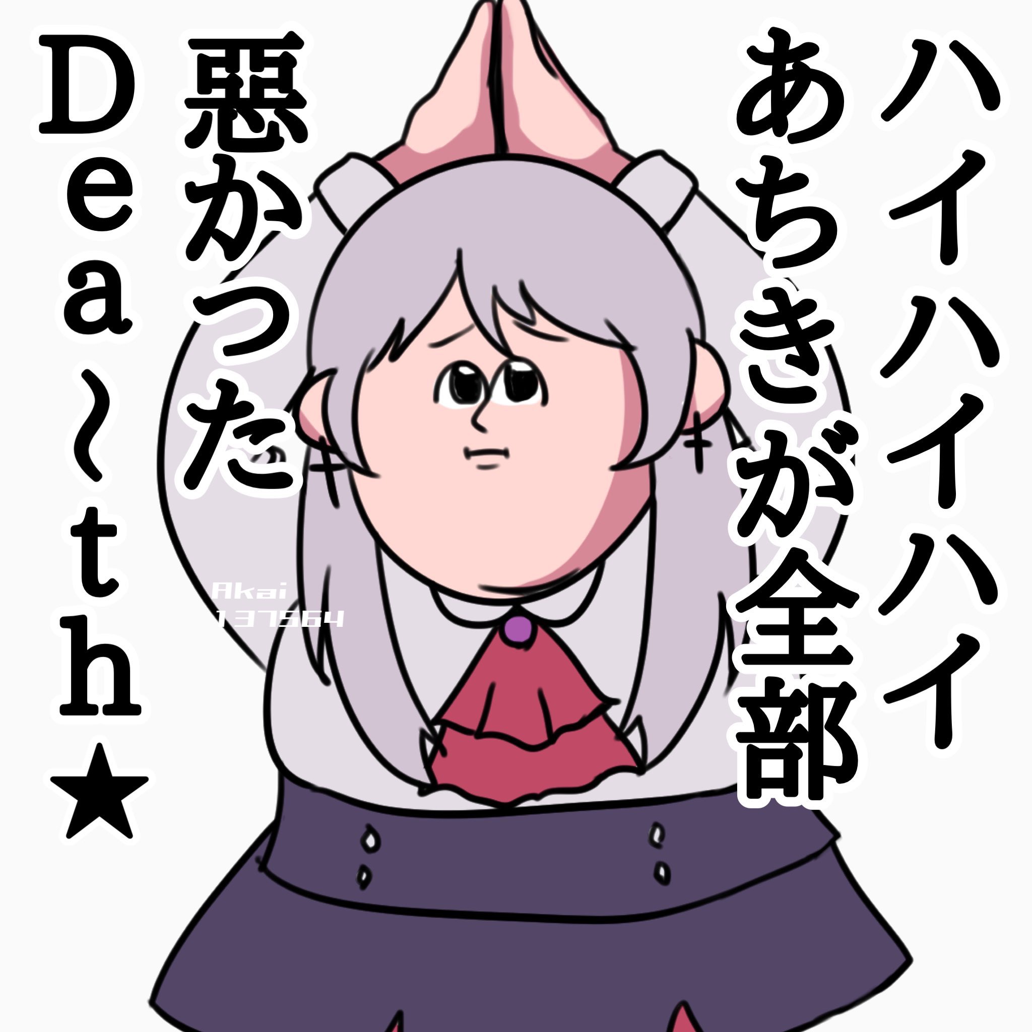 惡戒イミ (@Akai137564) / X