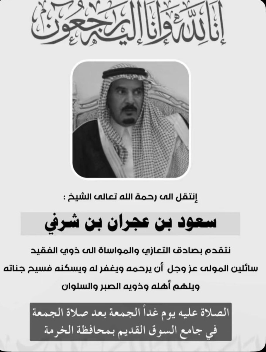 ha503ai's tweet photo. #تعزيه #ملتقى_آل_سمّير_الرسمي 

يتقدم بأحر التعازي والمواساة 

لجميع ال شرفي خاصة وقبيلة ال علي وسبيع 
عامة في وفاة 
الشيخ /سعود بن عجران ابن شرفي
سائلين المولى عزّ وجلّ يتغمّد الفقيد بواسع رحمته ويسكنه فسيح جناته وأن يلهم اهله وذويه الصبر والسلوان 

(إنا لله وإنّا إليهِ راجعُون) https://t.co/VNjECVVDkd