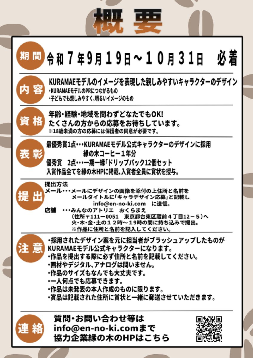 KURAMAE_model's tweet image. 【キャラクターデザインコンテスト開催】
あなたのキャラデザが企業に採用されちゃうかも！？
入賞者には豪華商品も📷
詳しくは画像をチェック📷
#イラストコンテスト #イラスト企画 #イラスト好きな人と繋がりたい #キャラクターデザイン #縁の木 #イラストレーター