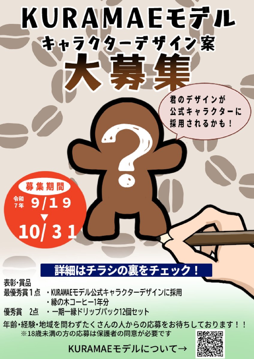 KURAMAE_model's tweet image. 【キャラクターデザインコンテスト開催】
あなたのキャラデザが企業に採用されちゃうかも！？
入賞者には豪華商品も📷
詳しくは画像をチェック📷
#イラストコンテスト #イラスト企画 #イラスト好きな人と繋がりたい #キャラクターデザイン #縁の木 #イラストレーター