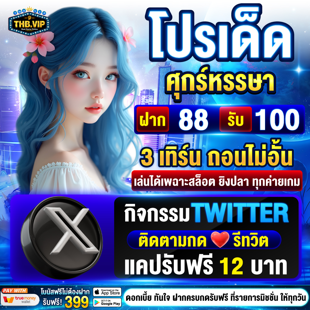 THBVIP99's tweet photo. ด่วนเลย วันนี้ เท่านั้น！

♻ ติดตาม
❤ รี���พสต์
แคปรับฟรี 12 บ.💦

โปรเด็ด วันศุก🎊
88 รับ 100 ถอนไม่อั้น https://t.co/YsXIioFPsS
