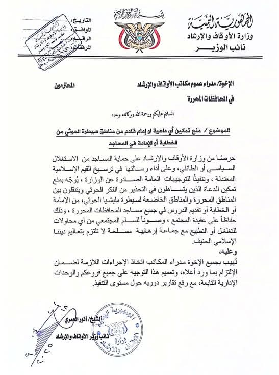 أصدرت وزارة الأوقاف والإرشاد تعميماً إلى مكاتبها في محافظات الجنوب والمديريات المحررة، يقضي بمنع تمكين أي جماعة أو إمام قادم من مناطق سيطرة مليشيات الحوثي من الخطابة أو الإمامة في المساجد
