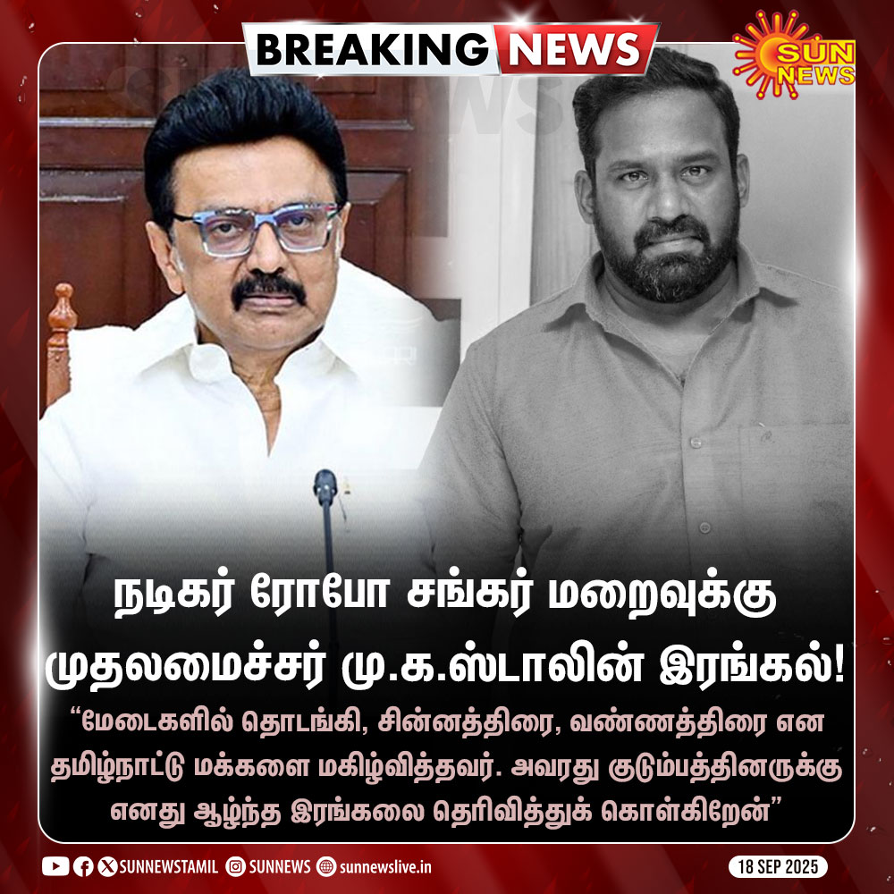 sunnewstamil's tweet image. #BREAKING | நடிகர் ரோபோ சங்கர் மறைவுக்கு முதலமைச்சர் மு.க.ஸ்டாலின் இரங்கல்!

#SunNews | #RoboShankarRIP | #CMMKStalin
