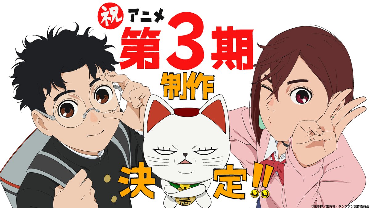 『ダンダダン』TVアニメ第3期の制作が決定。モモ、オカルン、ターボババアが描かれたビジュアルも公開
news.denfaminicogamer.jp/news/2509192d

3期では、2期の最後に宇宙怪獣の中から現れ、オカルンに突然キスをした美少女の正体や、怪獣の中にいた理由が明らかになっていく