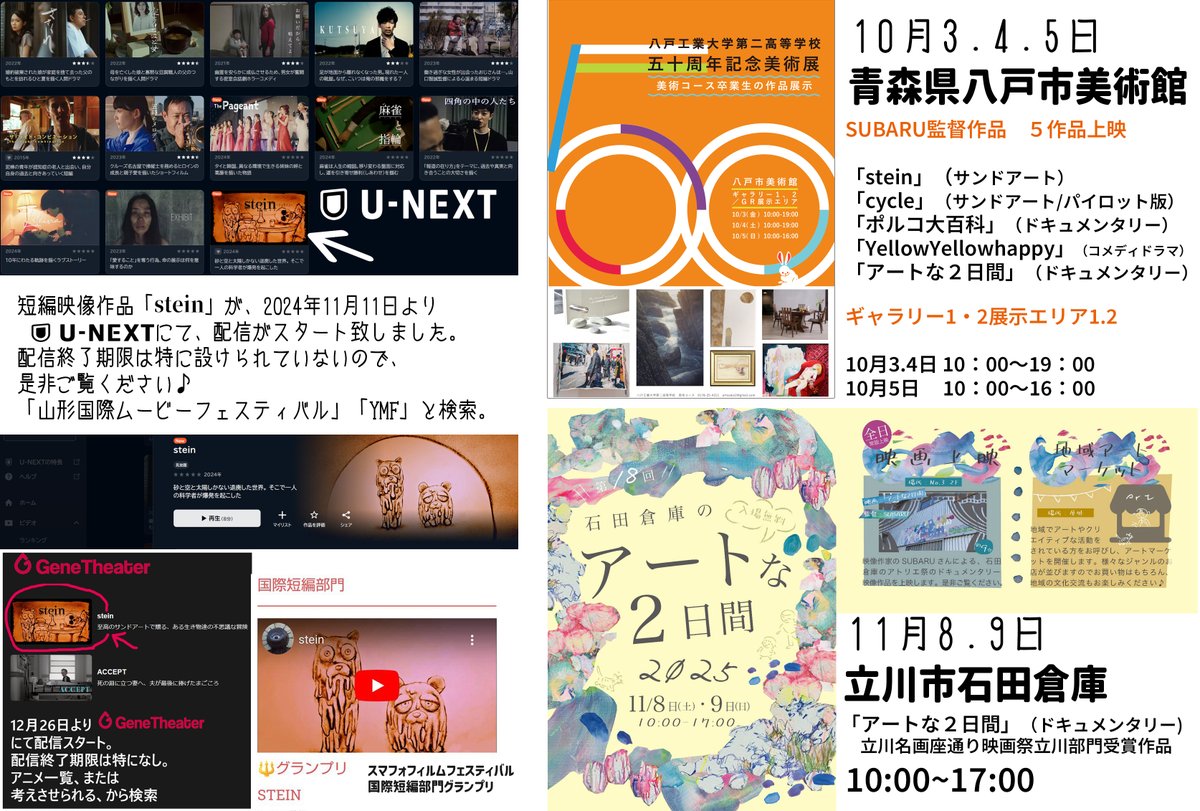 【お知らせ】
 ■監督を務めた映像作品が以下のイベントで上映決定

１０月は地元の美術館で「stein」他上映されます。
数千人いる美術科のOBの中で展示メンバーに選出して頂き、感謝すると共に、先輩方後輩と作品を通じ、研鑽出来ればと思います！

 ■「stein」 U-NEXT＆ジーンシアターにて配信中