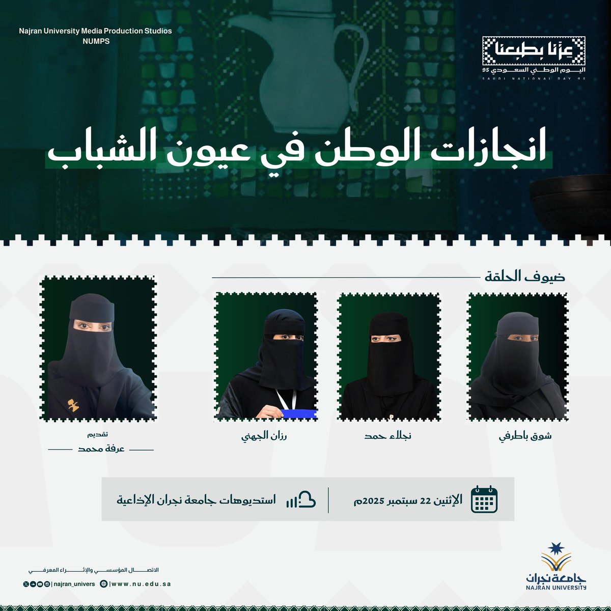 🎙️في حلقة إذاعية بعنوان "إنجازات الوطن في عيون الشباب".. يشارك طلبة #جامعة_نجران رؤاهم وفخرهم بما تحقق من منجزات وطنية، ويعبّرون عن طموحاتهم لمستقبل يواصل مسيرة العز والبناء..

#عزنا_بطبعنا 
#اليوم_الوطني_السعودي_95