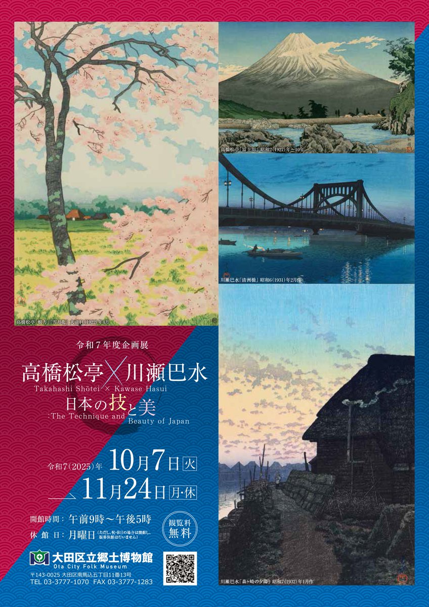 他館展示情報】大田区立郷土博物館では「高橋松亭✕川瀬巴水 日本の技 他館展示情報】大田区立郷土博物館では「高橋松亭✕川瀬巴水 日本の技