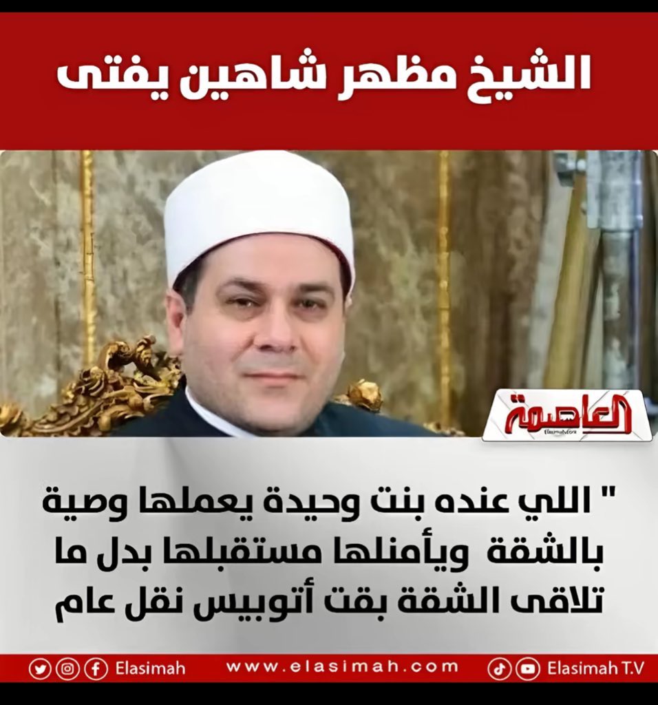 "اللي عنده بنت وحيدة يعملها وصية بالشقة ويأملها مستقبلها بدل ما تلاقي الشقة بقت أتوبيس نقل عام"
👇🏼
مادام الضرر أصبح ملموس وملاحظ بأغلب الدول الإسلامية لماذا لايستخدم الفقهاء قاعدة درء المفاسد أولى من جلب المصالح وقاعدة سد الذرائع لإلغاء التعصيب وتأمين بناتهم!