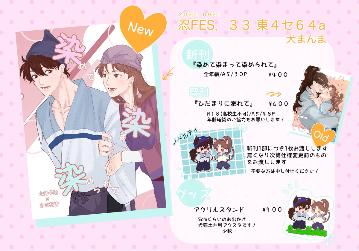 9/21 忍FES.33のお品書きです！

東4ホールセ64a/犬まんま
土利新刊と既刊、少数ですがアクスタも持ち込みます！
当日はよろしくお願いします🩵✨

#忍FES33頒布物