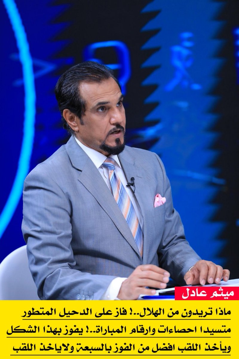 ماذا تريدون من #الهلال..!؟ فاز على #الدحيل المتطور متسيدا ارقام واحصاءات المباراة..! الفوز بهذا الشكل ويحصل على اللقب افضل من الفوز بالسبعة ولايحصل على اللقب..! #الهلال #الهلال_الدحيل #النصر_استقلول #النصر #الكويت #السعودية #الاهلي_بيراميدز #kolade #CopaSudamericana #العراق #مصر