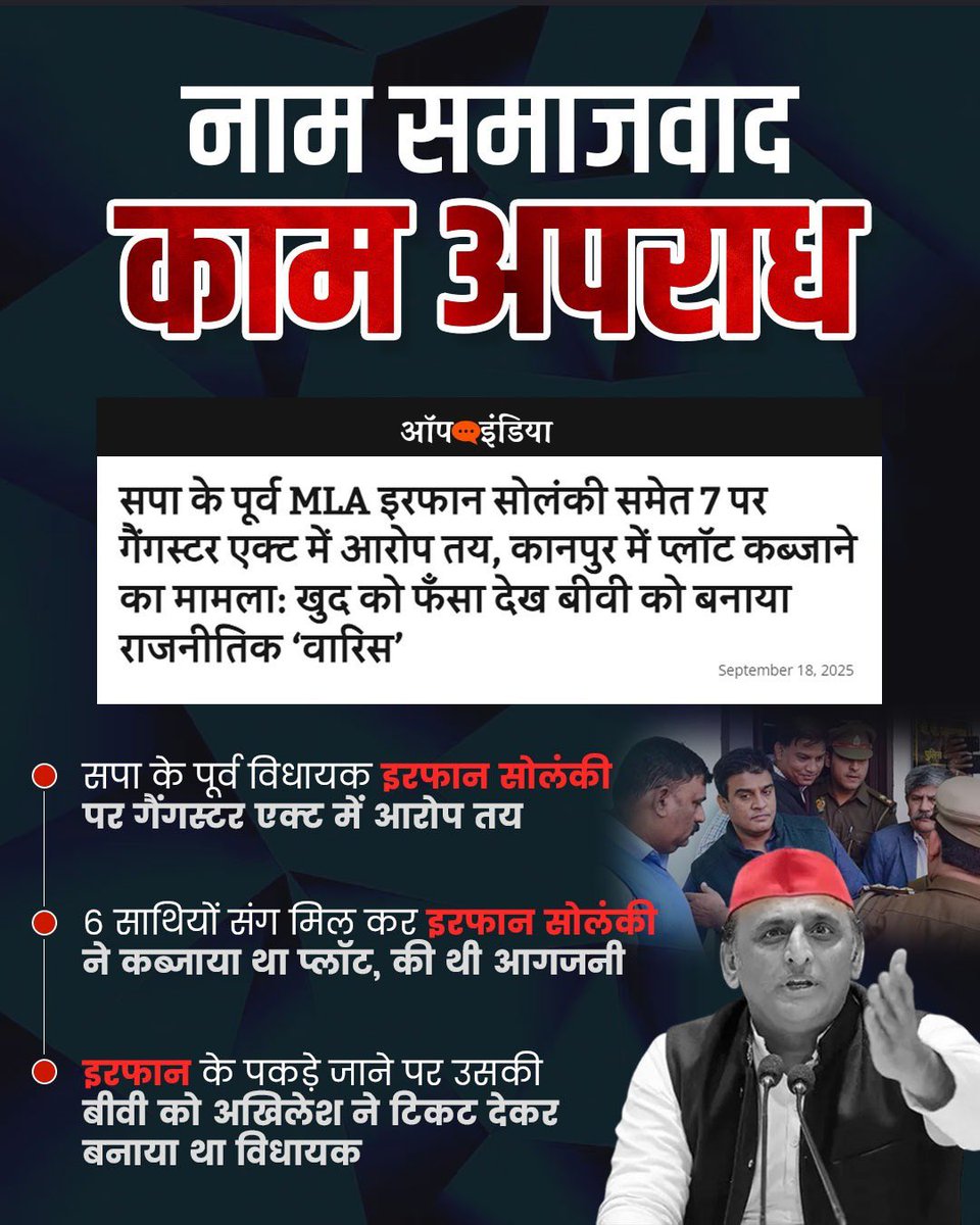 सपा के पूर्व विधायक इरफान सोलंकी पर गैंगस्टर एक्ट में आरोप तय 

नाम की समाजवादी पार्टी ने हमेशा अपराध से लिप्त लोगों को कुर्सी दी है जो जनता समझ चुकी है अब