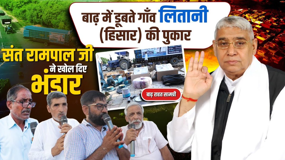🙌🏻 न झूठे वादे, न लंबा इंतज़ार, 24 घंटे में मदद लितानी गाँव के द्वार! ✌️

जब 7-7 फुट पानी 🌊 में 500 से ज़्यादा घर 🏠 और 2000 एकड़ ज़मीन डूब चुकी थी, तब हरियाणा का लितानी गाँव लगभग उम्मीद खो चुका था। 😔

देखिए क्या-क्या मदद की संत रामपाल जी महाराज ने*:- youtu.be/sL95nSk15zA