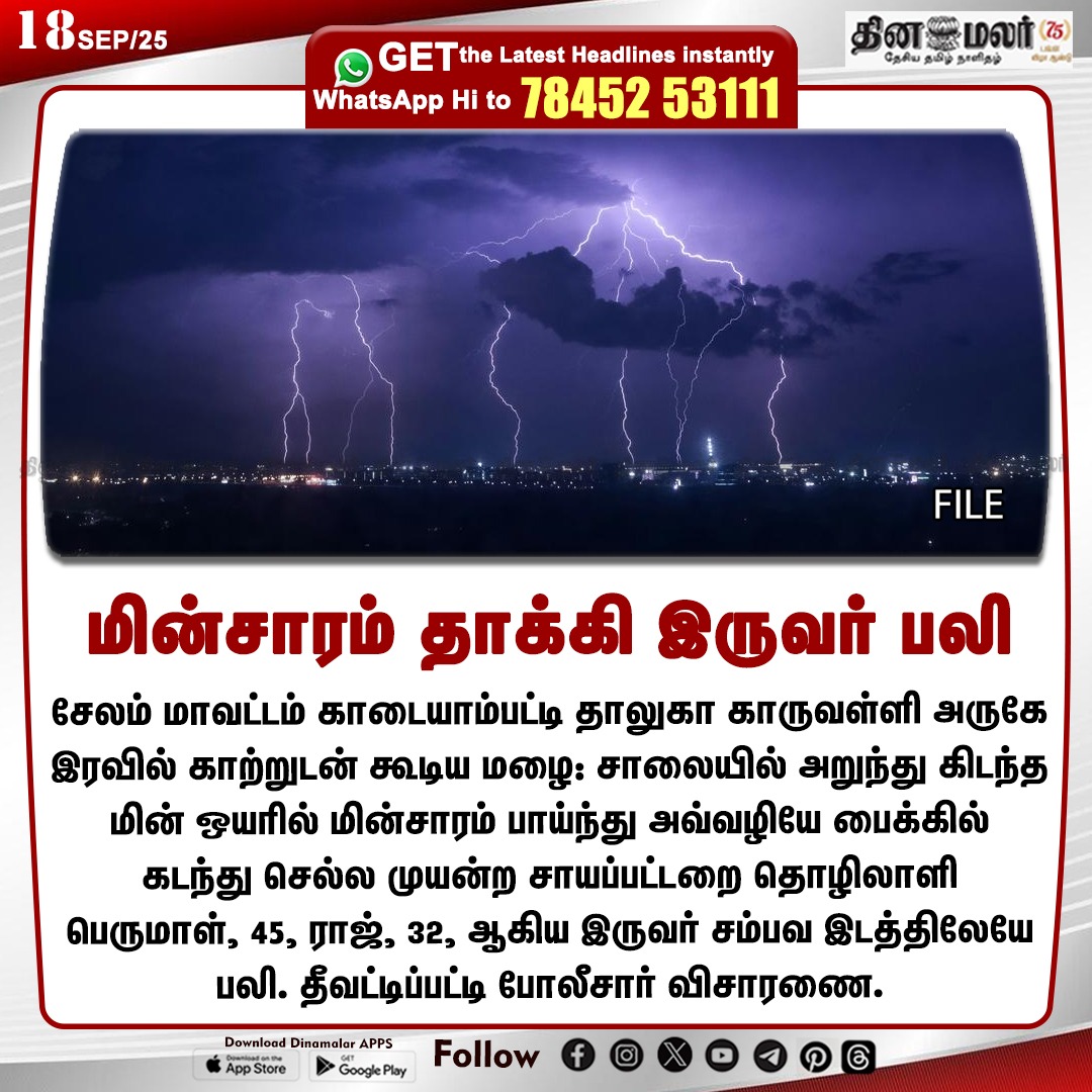 dinamalarweb's tweet image. மின்சாரம் தாக்கி இருவர் பலி 
#Salemdistrict | #factoryworker | #thunderstorm | #died 
dinamalar.com