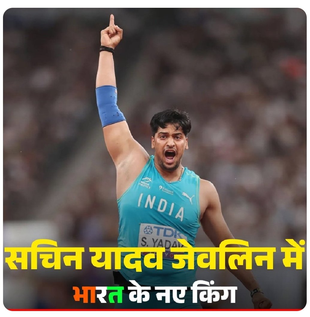 सचिन यादव ने साबित कर दिया है कि भारत के पास अब नीरज चोपड़ा के बाद भी जेवलिन में भविष्य के लिए धुरंधर मौजूद है। आने वाले ओलंपिक में भारत का झंडा फिर ऊँचा लहराने की पूरी उम्मीद है I

"याद रखो नाम – सचिन यादव… अगला गोल्ड इंडिया ही लेगा!"

#facts #sachinyadav #Javelin #NeerajChopra