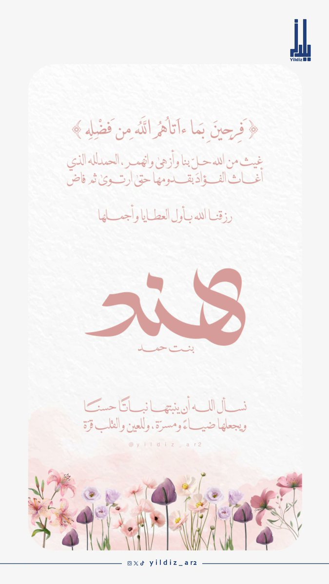 Ar2Yildiz's tweet photo. بشارة بيبي هند🩷🎀.

إذا حبيت التصميم ، لا تنسى اللايك ، وادعمني بمتابعة عشان تشوف المزيد من أعمالي القادمة🌟.

#مصممه_يلدز #شارك_المنشور_ليصل_للجميع #احفظوه_يمكن_تحتاجوه
#yıldız
#بنات #مولوده #اكسبلور_فولو #بيبي_كيوت https://t.co/XDP1Uq2IGF