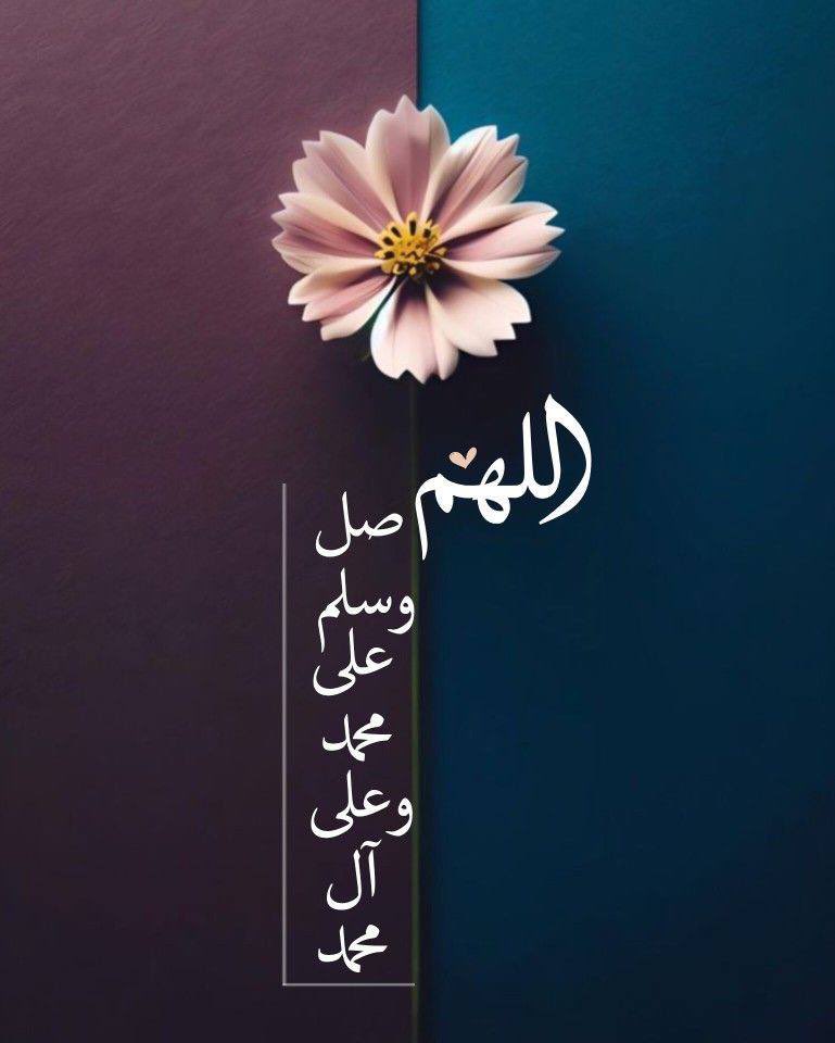 قال الله تعالى : "ان الله وملائكته يصلون على النبي يا أيها الذين آمنوا صلوا عليه وسلموا تسليما".
اللهم صل وسلم وبارك على سيدنا محمد وعلى اله وصحبه وسلم تسليما كثيرا ﷺ