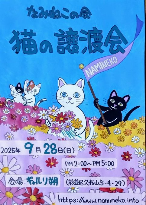 拡散！➔ <a href="/naminekonokai/">なみねこの会</a>
なみねこの会譲渡会は、9月28日（日）富士見ヶ丘駅より徒歩５分のギャルリ朔で行います。ご来場お待ちしております。 猫との面会→お申し込み→後日ご自宅へお届け→トライアルスタート→正式譲渡となります。 #なみねこの会譲渡会 #保護猫と暮らす #ギャルリ朔 #杉並区