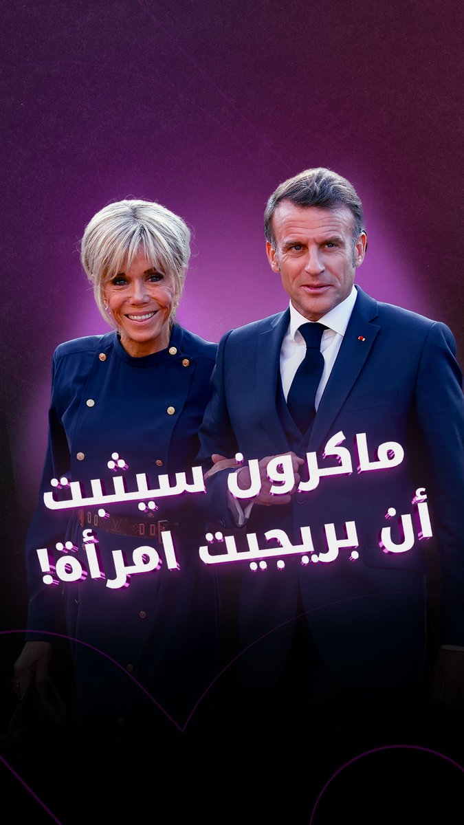 بعد التشكيك في كونها أنثى من قِبل صحفية أمريكية، بريجيت ماكرون تقرر تقديم أدلة وتقارير طبية للقضاء بعد التشكيك في كونها أنثى من قِبل صحفية أمريكية، بريجيت ماكرون تقرر تقديم أدلة وتقارير طبية للقضاء