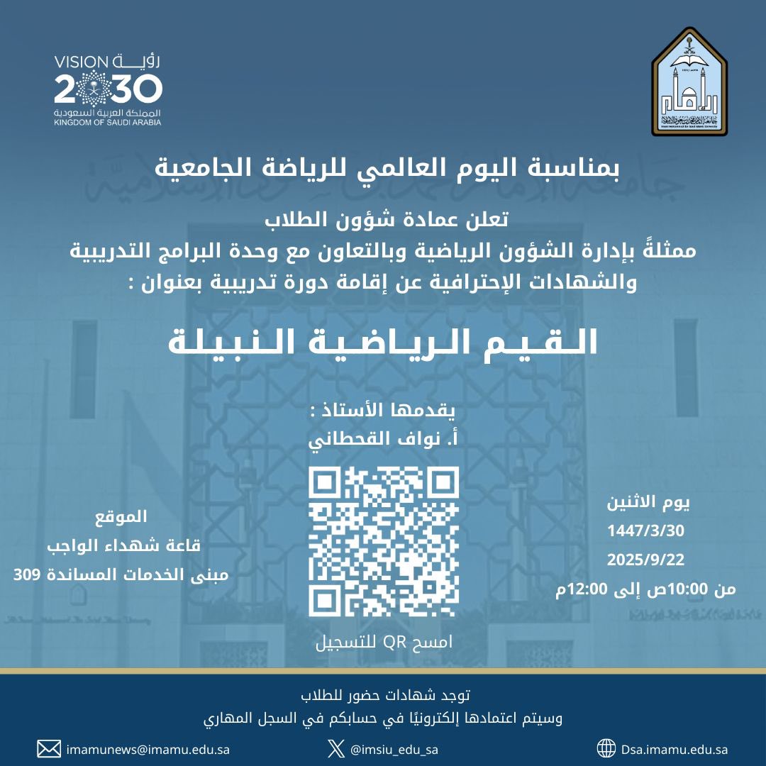 بمناسبة اليوم العالمي للرياضة الجامعية 
📢 دوره تدريبية لطلاب #جامعة_الإمام

📋العنوان: القيم الرياضية النبيلة 

📅 الموعد: يوم  الاثنين 22 سبتمبر 2025م

⏰ الساعة: 10:00 صباحاً 

📍قاعة شهداء الواجب 
مبنى الخدمات المساندة 309

#عمادة_شؤون_الطلاب 
<a href="/Susfchannel/">الاتحاد السعودي للرياضة الجامعية</a>
