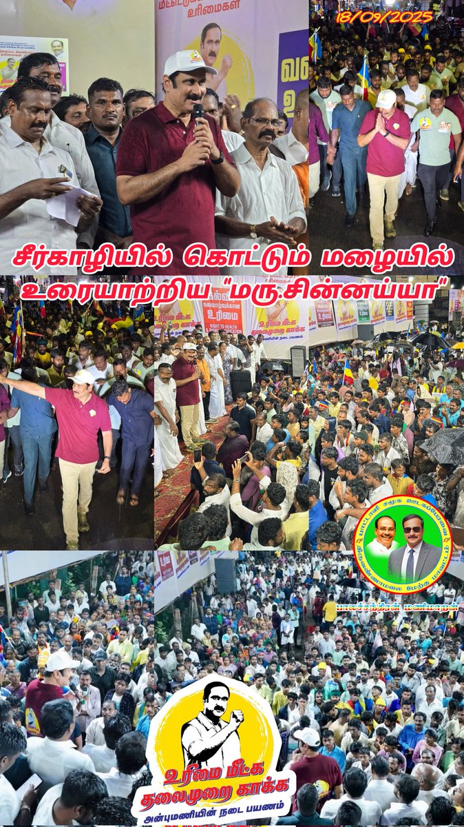 BalachandranM23's tweet photo. உரிமை மீட்க… தலைமுறை காக்க’" பயணத்தில், மயிலாடுதுறை மாவட்டம், சீர்காழியில் கொட்டும் மழையில் உரையாற்றிய பாமக தலைவர் @draramadoss அவர்கள்..! #உரிமைமீட்க | #தலைமுறைகாக்க https://t.co/2MZrDRfHhe
