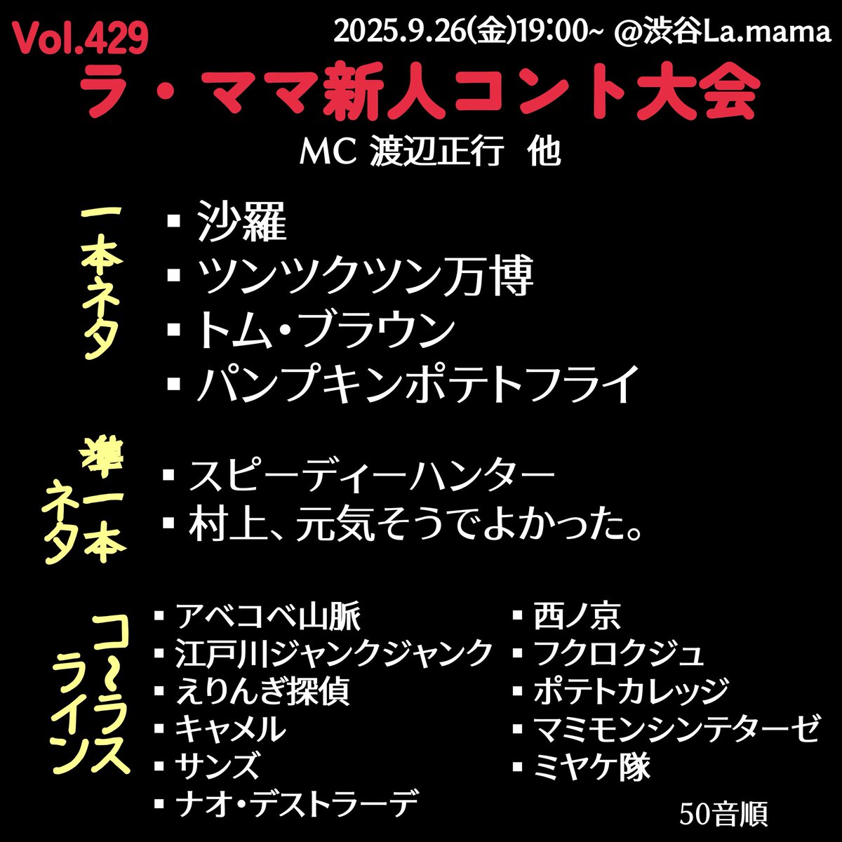 お笑いライブ 
第429回
ラ・ママ新人コント大会
 
2025年9月26日(金) 
開場18:30 開演19:00
会場 <a href="/shibuya_lamama/">渋谷La.mama</a> 
前売¥2,000+drink
自由席

🎫🎫🎫🎫🎫🎫🎫
🎫   好評発売中❗️🎫
🎫🎫🎫🎫🎫🎫🎫
Lコード：34403
l-tike.com/order/?gLcode=…