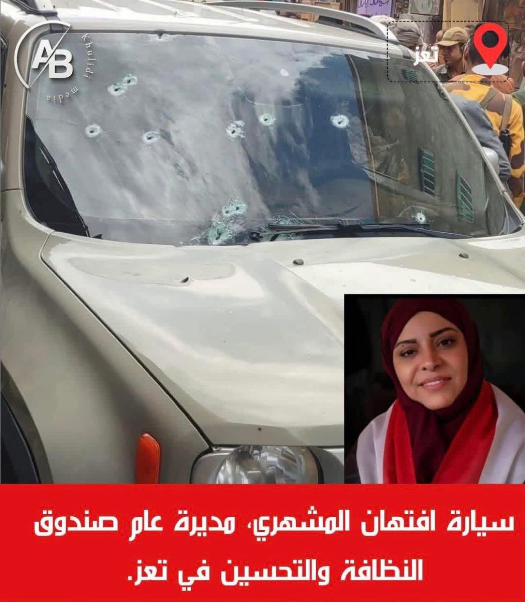 القيادات الامنية والعسكرية في تعز يقفوا في حيرة مع القاتل المحسوب على الشيخ حمود المخلافي الذي يصرف لهم بكشوفات شهرية معاشات ودعم مستمر على يد مسؤوله المالي القيادي في تنظيم الإخوان المدعو/عبداللطيف محمد الحميري 
#افتهان_المشهري