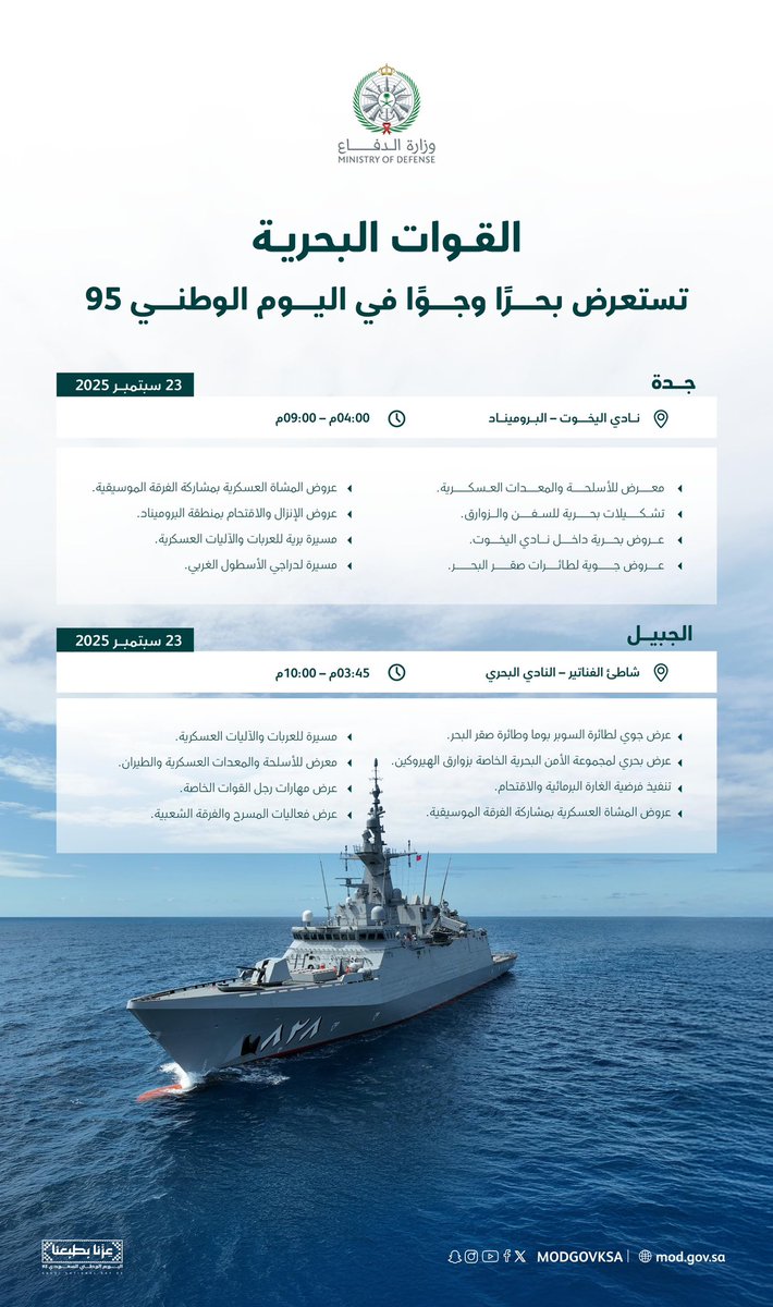 modgovksa's tweet image. #القوات_البحرية تُنفِّذ استعراضًا بحريًا ومسيرة برية بالعربات والآليات العسكرية احتفاءً بـ #اليوم_الوطني_95.

#عزنا_بطبعنا
